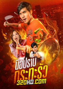 ดูซีรี่ย์ไทย มือปราบกระทะรั่ว My Undercover Chef (2023) รับชมย้อนหลัง (ครบทุกตอน)