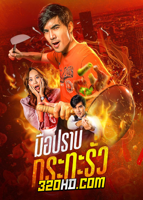 ดูซีรี่ย์ไทย มือปราบกระทะรั่ว My Undercover Chef (2023) รับชมย้อนหลัง (ครบทุกตอน)