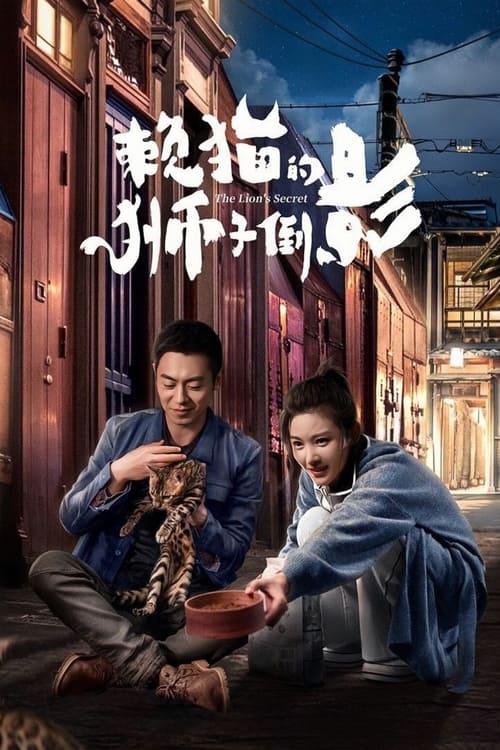 ดูซีรี่ย์จีน The Lion’s Secret (2021) ความลับของสิงโต EP.1-33 (พากย์ไทย) Season 1