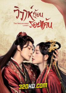 ดูซีรี่ย์จีน The Reincarnated Lovers (2023) วิวาห์ย้อนรอยแค้น EP.1-26 ซับไทย