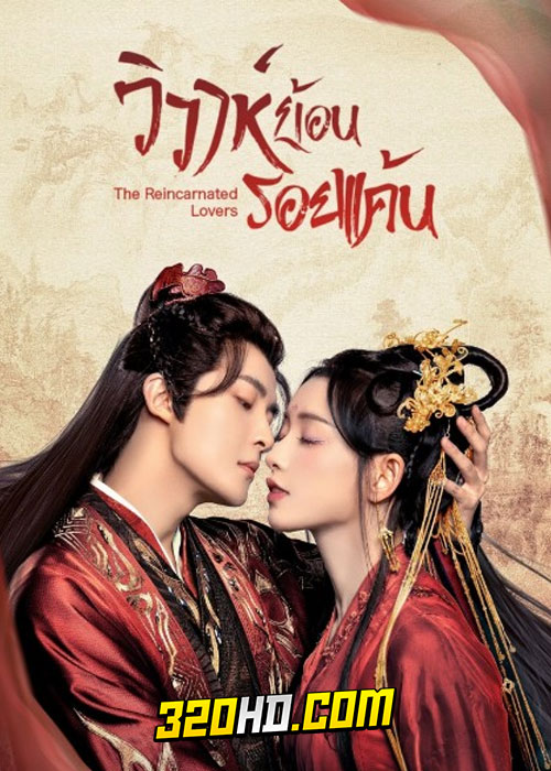 ดูซีรี่ย์จีน The Reincarnated Lovers (2023) วิวาห์ย้อนรอยแค้น EP.1-26 ซับไทย