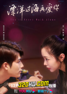 ดูซีรี่ย์จีน You’ll Never Walk Alone (2023) ข้ามขอบฟ้ามารักเธอ EP.1-28 ซับไทย-พากย์ไทย