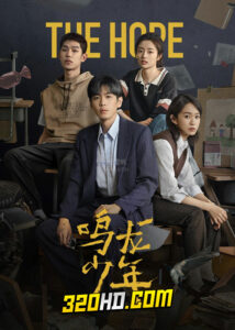 ดูซีรี่ย์จีน The Hope ปลุกไฟแห่งฝัน (2023) EP.1-30 ซับไทย