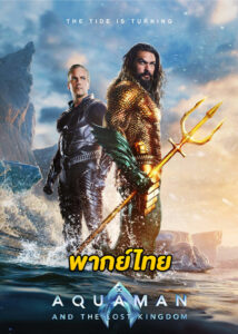 ดูหนัง Aquaman 2 อควาแมน กับอาณาจักรสาบสูญ (2023) เต็มเรื่อง พากย์ไทย