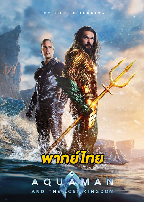 ดูหนัง Aquaman 2 อควาแมน กับอาณาจักรสาบสูญ (2023) เต็มเรื่อง พากย์ไทย