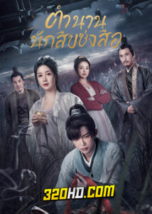 ดูซีรี่ย์จีน The Forensic Examiner Song Ci (2023) ตำนานนักสืบซ่งสือ ซับไทย-พากย์ไทย