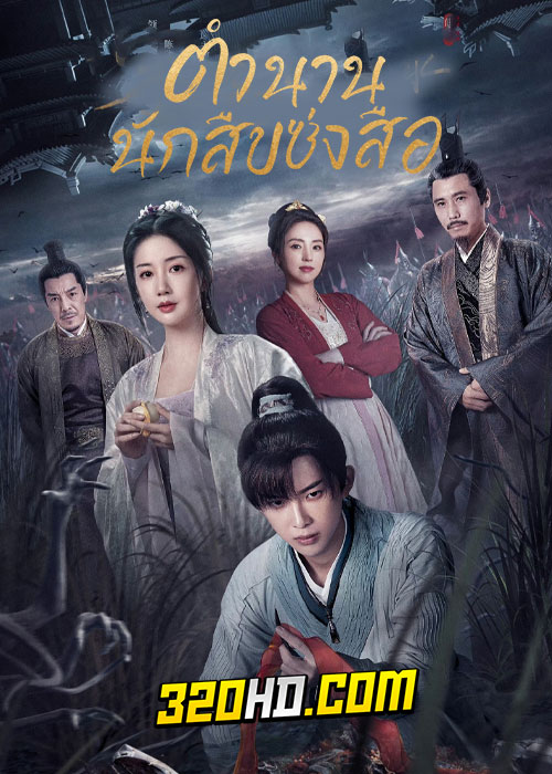 ดูซีรี่ย์จีน The Forensic Examiner Song Ci (2023) ตำนานนักสืบซ่งสือ ซับไทย-พากย์ไทย