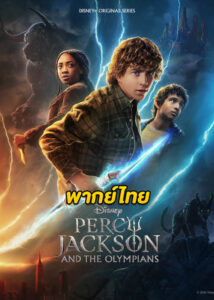 ดูซีรี่ย์ Percy Jackson and the Olympians (2023) เพอร์ซีย์ แจ็กสัน กับเทพเจ้าแห่งโอลิมปัส (พากย์ไทย)