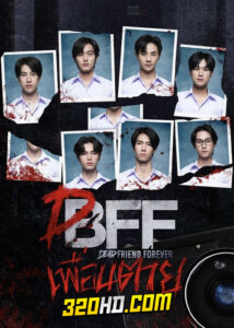 ดูซีรี่ย์ไทย เพื่อน ตาย DFF – Dead Friend Forever (2023)