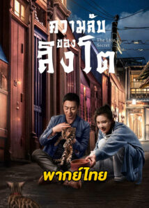 ดูซีรี่ย์จีน The Lion’s Secret (2021) ความลับของสิงโต EP.1-33 (พากย์ไทย)