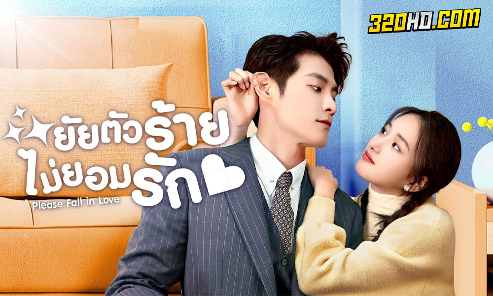ดูซีรี่ย์จีน Please Fall in Love (2023)