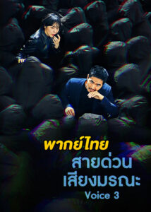 ดูซีรี่ย์ Voice 3 ล่าเสียงมรณะ ปี 3 (2019) EP.1-16 (พากย์ไทย)
