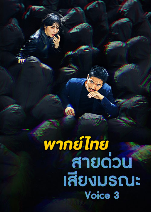 ดูซีรี่ย์ Voice 3 ล่าเสียงมรณะ ปี 3 (2019) EP.1-16 (พากย์ไทย)