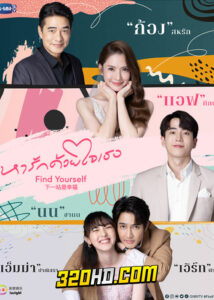 ดูซีรี่ย์ไทย หารักด้วยใจเธอ Find Yourself (2023) EP.1-10 (จบ)