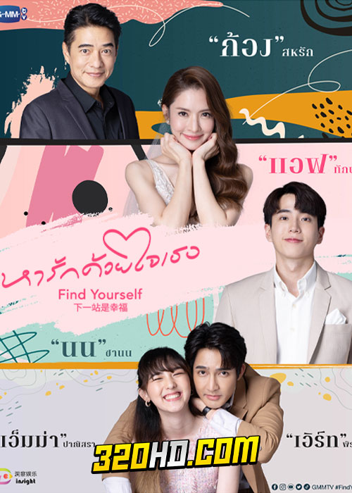 ดูซีรี่ย์ไทย หารักด้วยใจเธอ Find Yourself (2023) EP.1-10 (จบ)