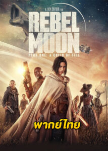ดูหนัง Rebel Moon (2023) บุตรแห่งเปลวไฟ ภาค 1 (พากย์ไทย)