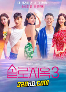 Single’s Inferno Season 3 (2023) โอน้อยออก ใครโสดตกนรก ซีซั่น 3 (พากย์ไทย)