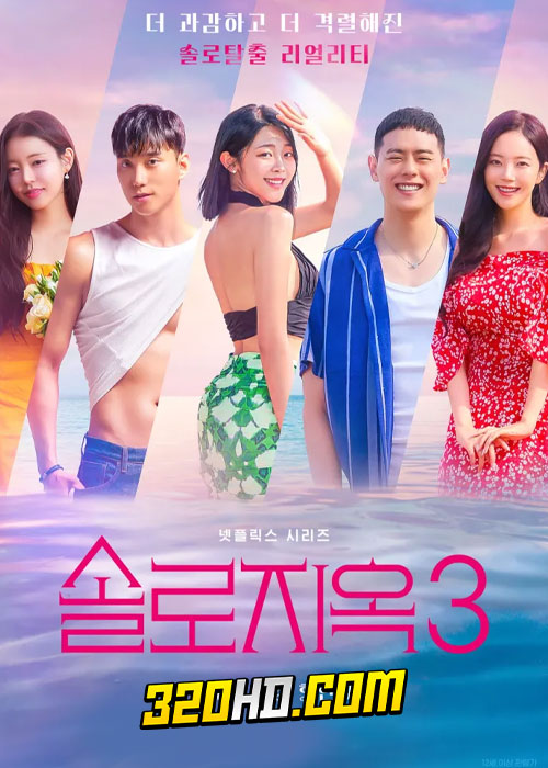 Single’s Inferno Season 3 (2023) โอน้อยออก ใครโสดตกนรก ซีซั่น 3 (พากย์ไทย)