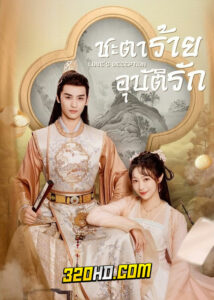 ดูซีรี่ย์จีน Loves Deception (2023) ชะตาร้ายอุบัติรัก EP.1-22 ซับไทย