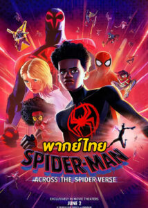 ดูการ์ตูน Spider-Man: Across the Spider-Verse (2023) สไปเดอร์-แมน: ผงาดข้ามจักรวาลแมงมุม (พากย์ไทย)