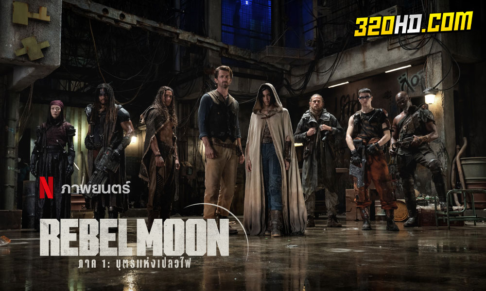 Rebel Moon (2023) บุตรแห่งเปลวไฟ ภาค 1