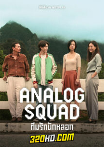 ดูซีรี่ย์ไทย Analog Squad ทีมรักนักหลอก (2023) EP.1-8 (จบ) Netflix