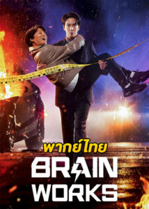 ดูซีรี่ย์ Brain Works (2023) สืบสมองเจาะคดีเดือด EP.1-16 (พากย์ไทย)