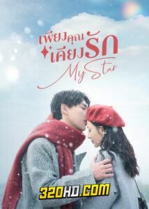 ดูซีรี่ย์จีน My Star เพียงคุณเคียงรัก (2023) EP.1-24 ซับไทย