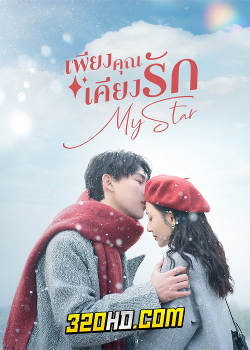 ดูซีรี่ย์จีน My Star เพียงคุณเคียงรัก (2023) EP.1-24 ซับไทย