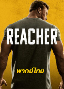 ดูซีรี่ย์ Reacher Season 2 (2023) รีชเชอร์ ยอดคนสืบระห่ำ ซีซั่น 2 (พากย์ไทย)