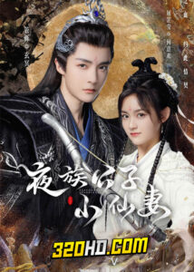 ดูซีรี่ย์จีน Devil Falls in Love with Fairy (2023) ลิขิตรักองค์ชายอสูร EP.1-25 ซับไทย