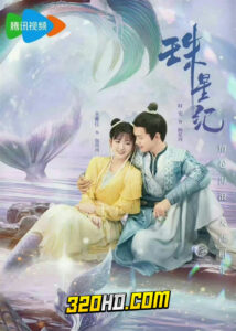 ดูซีรี่ย์จีน The Mermaid’s Pearl นางเงือกที่รัก (2023) EP.1-24 ซับไทย