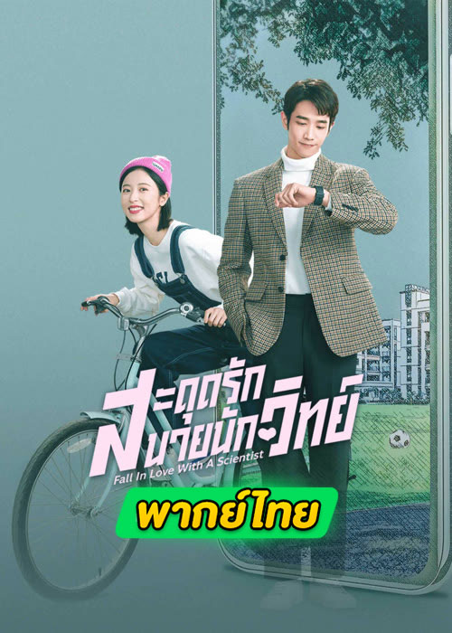 ดูซีรี่ย์จีน Fall In Love With A Scientist (2021) สะดุดรักนายนักวิทย์ EP.1-24 (พากย์ไทย)