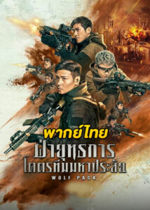 ดูหนัง Wolf Pack ฝ่ายุทธการ โคตรทีมมหาประลัย (2022) พากย์ไทย HD