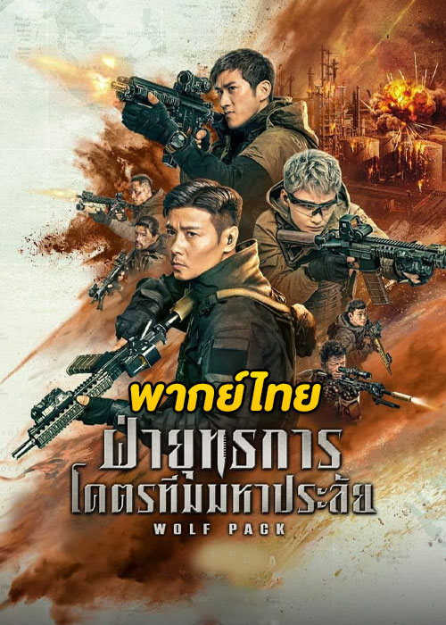 ดูหนัง Wolf Pack ฝ่ายุทธการ โคตรทีมมหาประลัย (2022) พากย์ไทย HD