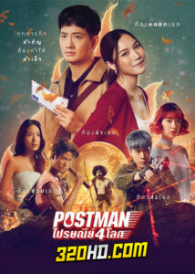 ดูหนัง Postman ไปรษณีย์ 4 โลก (2023) เต็มเรื่อง HD