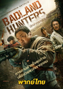 ดูหนัง Badland Hunters (2024) นักล่ากลางนรก พากย์ไทย – Netflix