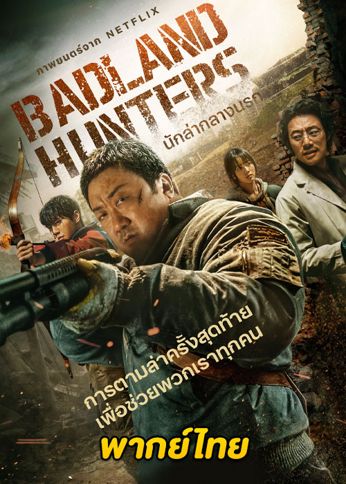 ดูหนัง Badland Hunters (2024) นักล่ากลางนรก พากย์ไทย – Netflix