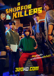 ดูซีรี่ย์ A Shop For Killers (2024) มรดกร้านนักฆ่า EP.1-8 ซับไทย-พากย์ไทย