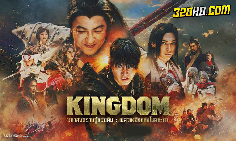ดูหนัง Kingdom 3 Flame of Destiny (2023) 