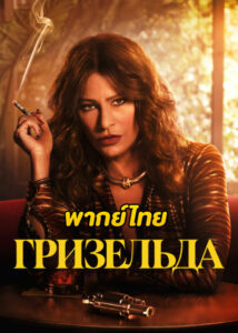 ดูซีรี่ย์ Griselda เจ้าแม่โคเคน (2024) EP.1-6 พากย์ไทย Netflix