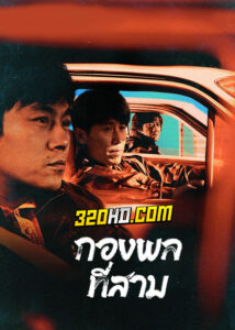 ดูซีรี่ย์ The Lonely Warrior (2023) กองพลที่สาม EP.1-24 ซับไทย