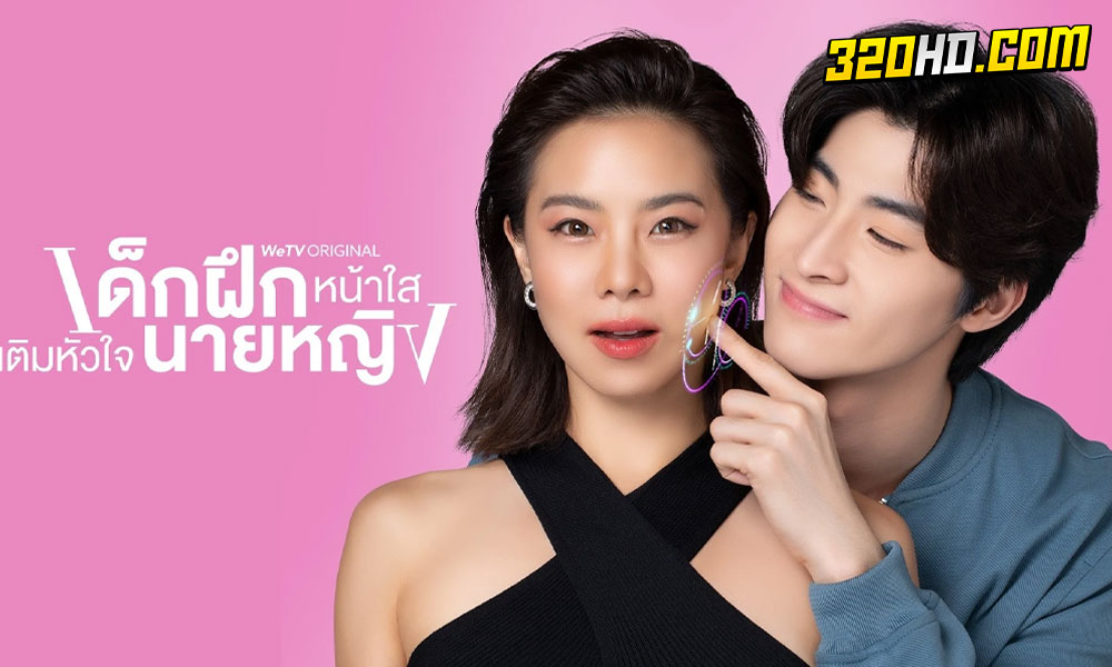 ดูซีรี่ย์ไทย เด็กฝึกหน้าใสเติมหัวใจนายหญิง (2024)