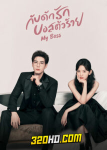 ดูซีรี่ย์จีน My Boss กับดักรัก บอสตัวร้าย (2024) EP.1-36 พากย์ไทย-ซับไทย