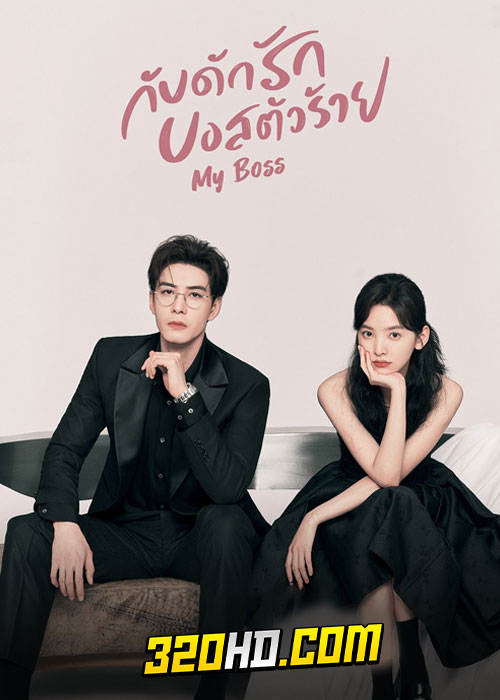 ดูซีรี่ย์จีน My Boss กับดักรัก บอสตัวร้าย (2024) EP.1-36 พากย์ไทย-ซับไทย