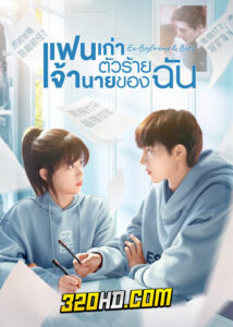 ดูซีรี่ย์จีน Ex-Boyfriend & Boss (2023) แฟนเก่าตัวร้ายเจ้านายของฉัน EP.1-24 ซับไทย-พากย์ไทย