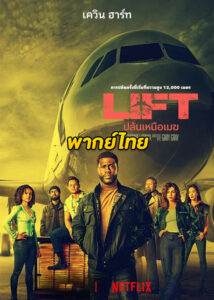 ดูหนัง Lift ปล้นเหนือเมฆ (2024) เต็มเรื่อง พากย์ไทย