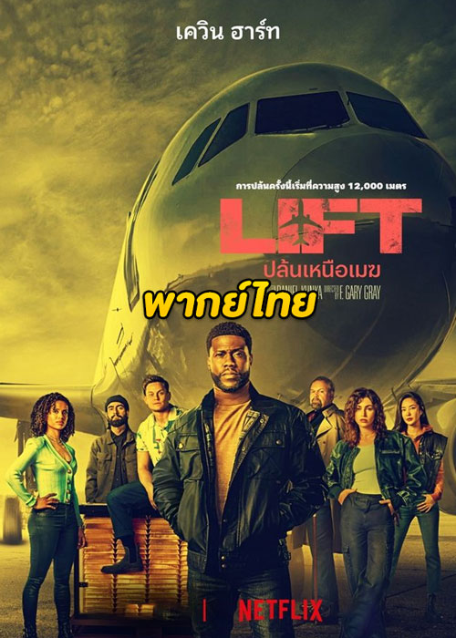 ดูหนัง Lift ปล้นเหนือเมฆ (2024) เต็มเรื่อง พากย์ไทย