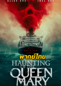 ดูหนัง Haunting of the Queen Mary เรือผีปีศาจ (2023) พากย์ไทย HD