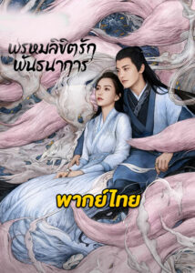 ดูซีรี่ย์จีน พรหมลิขิตรักพันธนาการ Divine Destiny (2023) ซับไทย-พากย์ไทย
